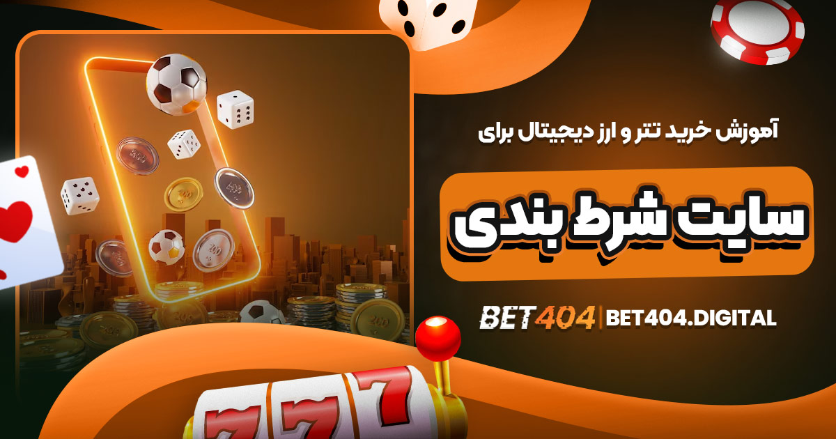آموزش خرید تتر و ارز دیجیتال برای سایت شرط بندی