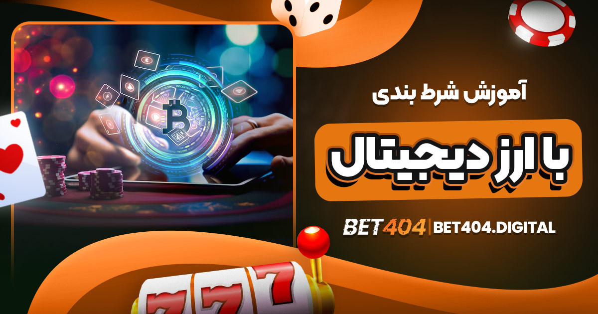 آموزش شرط بندی با ارز دیجیتال