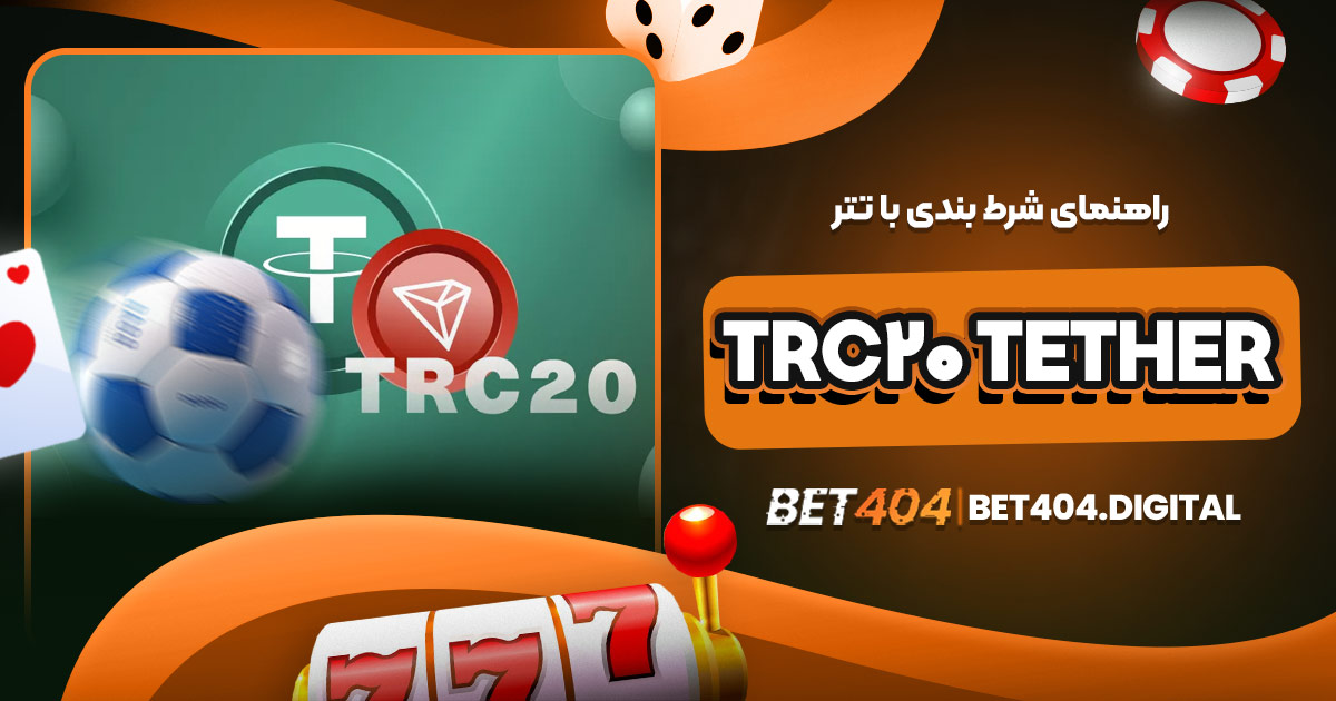 راهنمای شرط بندی با تتر TRC20 Tether