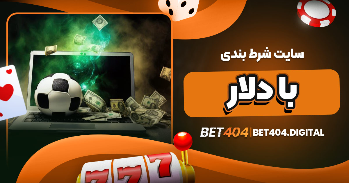 سایت شرط بندی با دلار