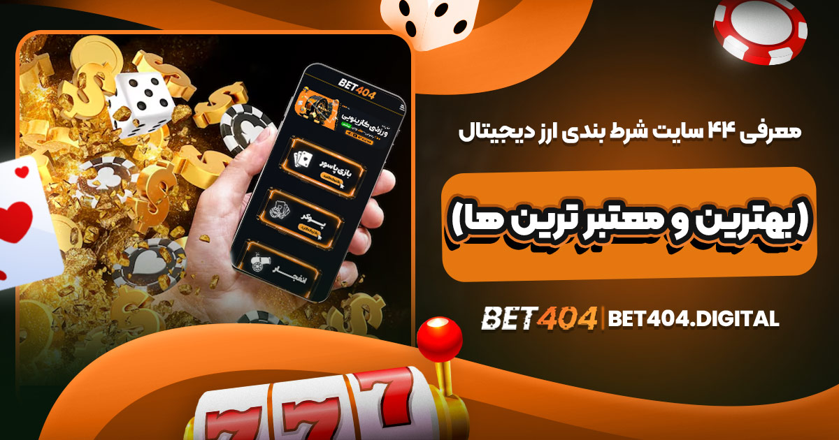 معرفی 44 سایت شرط بندی ارز دیجیتال بهترین و معتبر ترین ها